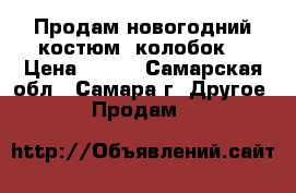 Продам новогодний костюм “колобок“ › Цена ­ 700 - Самарская обл., Самара г. Другое » Продам   
